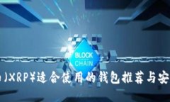瑞波币（XRP）适合使用的钱包推荐与安全指南