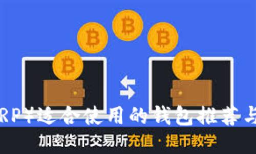 瑞波币（XRP）适合使用的钱包推荐与安全指南