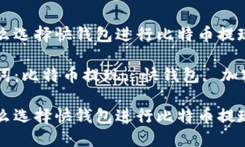 为什么选择快钱包进行比特币提现？

关键词：比特币提现, 快钱包, 加密货币

为什么选择快钱包进行比特币提现？