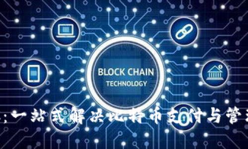 闪电钱包BTC：一站式解决比特币支付与管理的理想选择