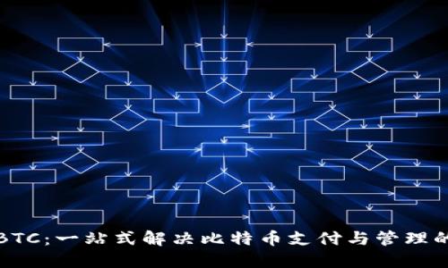 闪电钱包BTC：一站式解决比特币支付与管理的理想选择