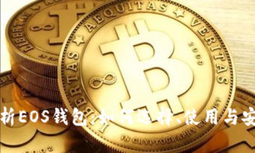 全面解析EOS钱包：如何选择、使用与安全保障