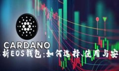 全面解析EOS钱包：如何选择、使用与安全保障