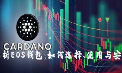 全面解析EOS钱包：如何选择、使用与安全保障