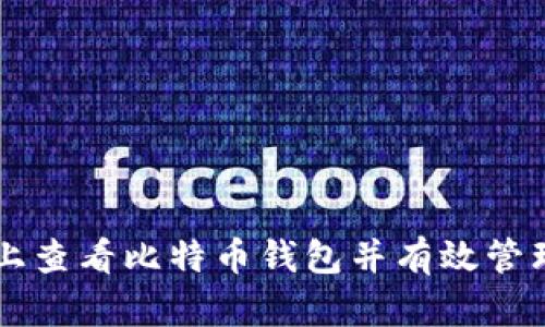 如何在HitBTC上查看比特币钱包并有效管理您的数字资产