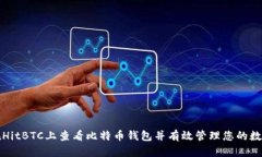 如何在HitBTC上查看比特币钱包并有效管理您的数