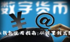 MetaMask钱包使用指南：从设置到高级功能详解