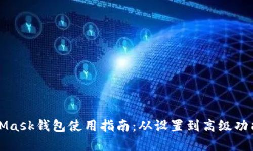 MetaMask钱包使用指南：从设置到高级功能详解