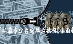 一个BTC钱包可以在多少台电脑上执行？全面解析