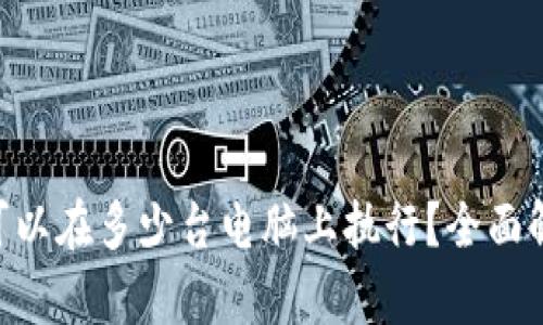 一个BTC钱包可以在多少台电脑上执行？全面解析与使用指南