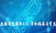 如何从以太坊钱包提取ETC：详细指南与常见问题