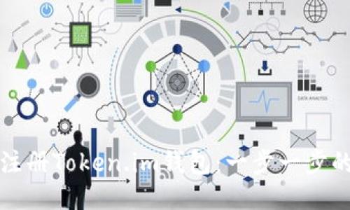 如何轻松注册Token.im钱包：一步一步的详细指南
