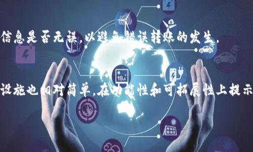 查询狗狗币钱包余额的最佳方法与技巧  
狗狗币, 钱包余额, 查询方法/guanjianci

什么是狗狗币？
狗狗币（Dogecoin, DOGE）是一种基于“狗狗”表情包文化的加密货币。它最早于2013年由程序员比利·马库斯和杰杰·哈拉创建，作为一种开玩笑式的货币存在。尽管起初并没有严肃的目的，狗狗币凭借其友好的社区文化和低交易费用，逐渐发展成了一种受欢迎的数字货币。狗狗币的特点是无上限的供应量以及相对较快的交易确认时间，使其在数字货币的世界中占有一席之地。

如何查询狗狗币钱包余额？
查询狗狗币钱包余额是一个简单而直观的过程。用户只需输入其钱包地址，即可在多个在线区块链浏览器上查询其余额。以下是一些流行的狗狗币区块链浏览器：
ul
    liDogecoin Official Block Explorer/li
    liBlockchair/li
    liSoChain/li
/ul
在这些平台上，你只需在搜索框中输入你的狗狗币钱包地址，点击搜索按钮，即可查看到当前的余额和交易记录。随着区块链技术的不断发展，越来越多的工具和应用程序也开始提供钱包余额查询功能，增加了用户的便利性。

为什么要定期查询狗狗币余额？
定期查询狗狗币余额是保持资产安全的重要做法。首先，用户可以及时了解自己的投资状况，以决定是否需要进行买入或卖出操作。其次，查询余额还能帮助用户监测是否有未经授权的交易发生。此外，了解余额变化还能帮助用户设置合理的风险管理策略，确保他们的投资决策是基于最新的信息而做出的。定期查询钱包余额也是防止丢失资金的有效手段，因为区块链是公开透明的，任何错误的交易都可以通过查询余额的方式及时发现。

如果忘记了狗狗币钱包地址怎么办？
如果用户忘记了自己的狗狗币钱包地址，恢复的方式取决于所使用的钱包类型。对于一些热钱包或在线钱包，用户通常可以通过邮箱、手机号或其他恢复选项找回。然而，对于硬件钱包和冷钱包，恢复过程可能相对复杂，因为这些钱包往往需要私钥来进行访问。为了避免这种情况，建议用户在创建钱包时，务必将钱包地址和私钥妥善保管，定期备份余额数据，以便在需要时能够迅速访问。

狗狗币钱包的选择标准是什么？
选择一个合适的钱包对于持有和管理狗狗币至关重要。首先，用户需要考虑钱包的安全性，包括其支持的多重签名功能和二步验证。这些额外的安全层可以大大降低资产被盗的风险。其次，用户需要选择一个界面友好且易于使用的钱包。一个良好的用户体验可以帮助用户更方便地处理日常交易。而且，用户还应该考虑钱包的兼容性，是否支持其他加密货币，方便用户进行资产组合管理。最后，查看钱包的社区反馈和评价也是非常重要的，用户可以参考其他投资者的反馈，选择信誉良好的钱包服务。

持有狗狗币需要注意哪些风险？
尽管狗狗币作为一种加密货币受到了广泛的欢迎，但投资者仍需意识到其中的风险。首先是市场波动性，狗狗币价格的剧烈波动可能导致投资者的资产大幅增值或贬值。用户在投资时应合理分配资产，切勿全身心地投入到单一的货币中。其次，由于狗狗币和其他加密货币的监管环境不断变化，法律政策的不确定性可能对投资者造成影响。投资者应密切关注相关法律法规，以确保自身投资合法合规。此外，网络安全也是一个亟需关注的方面，用户必须保持谨慎，避免点击可疑链接及访问不安全的网站。

总结
查询狗狗币钱包余额是一个相对简单的操作，但为了确保资产安全和良好的投资体验，用户需要考虑多方面的因素，选择合适的钱包，定期检查余额，了解市场风险。随着时间的推移， 狗狗币的社区和市场会不断发展，用户应保持开放的心态，及时适应这些变化，以便在这个充满机遇与挑战的领域中，获得可观的收益。

相关问题分析
h41. 如何选择最安全的狗狗币钱包？/h4
在选择钱包时，用户应关注多个方面，例如攻略与反馈。对于安全性较高的冷钱包，用户通常需要购买硬件设备并妥善保管，以确保资金的安全。而热钱包虽然使用方便，但相对而言容易受到黑客攻击。对于懒散的投资者或短期交易者来说，选择信誉良好的在线钱包可能是更为明智的选择。但无论选择哪种钱包，都必须设置强密码和启用两步验证。

h42. 狗狗币的价格走势如何？/h4
狗狗币的价格波动通常与市场情绪、新闻事件、和整体加密货币市场走势相关。用户可使用专业的加密货币分析工具和社区论坛，了解市场情绪以做出合理的投资判断。分析师通过图表和数据分析，可以提供相关趋势预判，帮助投资者做出明智的决策。

h43. 狗狗币的未来发展趋势是什么？/h4
狗狗币作为一种社区驱动的货币，未来的发展可能会受到社区参与程度、市场需求等多种因素影响。诸如支付应用的拓展、商家认可等都是决定其未来走向的重要因素。社区内的倡导者和开发者也在不断努力，使其在支付领域有更广泛的应用，以推动长期稳定的发展。

h44. 如何确保狗狗币交易的安全性？/h4
确保交易安全的关键在于选择安全可靠的钱包、使用强密码、开启两步验证以及保持私钥的秘密。定期更新和升级你的软件，加密钱包也可以确保用户远离常见的网络攻击。最重要的是，在进行任何交易之前，一定要重新确认交易信息是否无误，以避免错误转账的发生。

h45. 狗狗币与其他主流加密货币相比，它的优势和劣势是什么？/h4
相比于比特币和以太坊等主流加密货币，狗狗币的优势在于它的社区文化和低交易费用，使其适合小额支付与小额赠与。然而，由于供应量无限制，因此长期的价值保存可能不如比特币等有限供应的货币。此外，狗狗币的技术基础设施也相对简单，在功能性和可拓展性上提示了一定的劣势。

以上内容为对“狗狗币查钱包余额”的详细介绍，希望对你有所帮助！