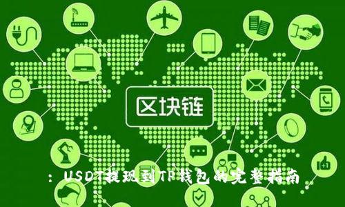 : USDT提现到TP钱包的完整指南