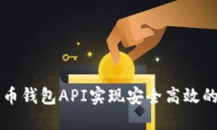 如何使用莱特币钱包API实现安全高效的数字货币