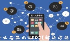   bipti币钱包为什么不显示USDT？解决方法与常见问