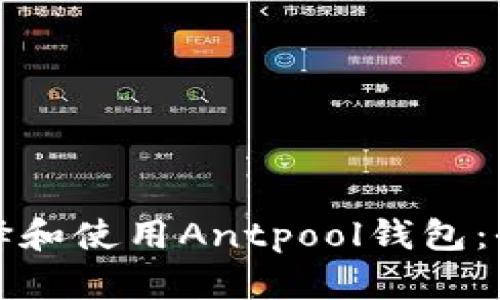 如何选择和使用Antpool钱包：全面指南