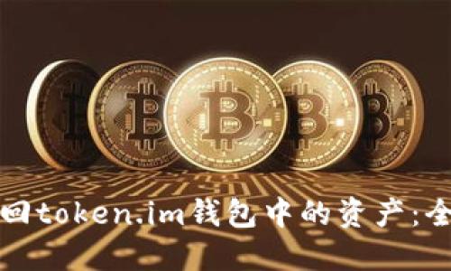 如何找回token.im钱包中的资产：全面指南