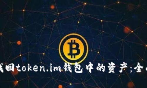 如何找回token.im钱包中的资产：全面指南