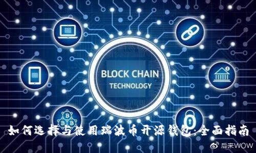 如何选择与使用瑞波币开源钱包：全面指南