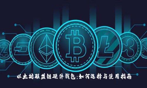 以太坊联盟链硬件钱包：如何选择与使用指南