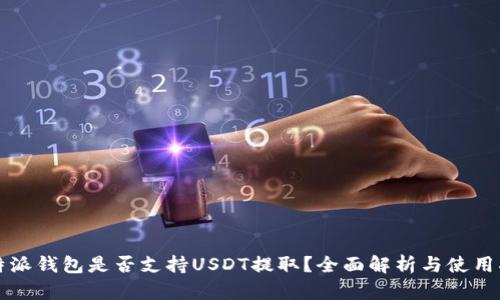 比特派钱包是否支持USDT提取？全面解析与使用指南