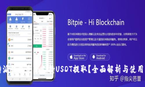 比特派钱包是否支持USDT提取？全面解析与使用指南