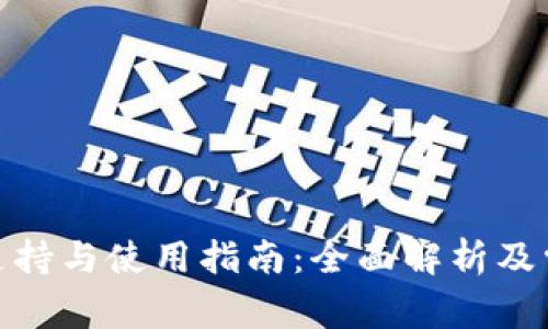 BCX钱包的支持与使用指南：全面解析及常见问题解答