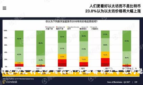 BCX钱包的支持与使用指南：全面解析及常见问题解答