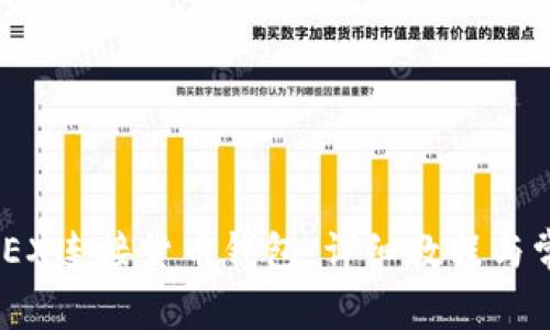 如何使用MDEX连接货币钱包：详细教程与常见问题解答