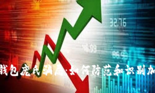 : 揭秘活动钱包庞氏骗局：如何防范和识别加密投资诈骗