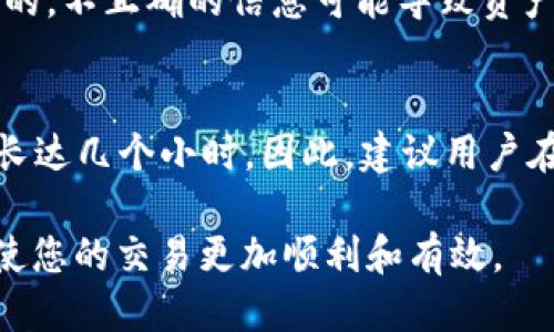   Web3钱包如何安全便捷地提取比特币？ / 

 guanjianci Web3钱包, 比特币, 提现 /guanjianci 

什么是Web3钱包？
Web3钱包是基于区块链技术的一种数字钱包，它不仅支持数字货币的存储和交易，还提供了丰富的去中心化应用（dApps）交互功能。在Web3环境中，用户可以直接与区块链进行交互，管理自己的加密资产。相较于传统的集中式钱包，Web3钱包的显著特点是用户可以完全控制自己的私钥，从而保障资产的安全性。
Web3钱包通常支持多种加密货币，包括以太坊（ETH）及其代币、比特币（BTC）等。用户可以通过Web3钱包方便地参与到去中心化金融（DeFi）、非同质化代币（NFT）和其他区块链应用中。在众多Web3钱包中，MetaMask、Trust Wallet 和 Coinbase Wallet 是一些较为流行的选择。

如何在Web3钱包中提取比特币？
提取比特币的过程相对简单，但多涉及一些核心步骤。首先，确保您的Web3钱包已经连接到支持比特币的网络，且您的钱包中有足够的比特币余额。接下来，遵循以下步骤提取比特币：
ol
    li登录您的Web3钱包，输入相关凭证进行身份验证。/li
    li选择“提取”或“发送”功能，这通常可以在钱包界面的主菜单中找到。/li
    li输入接收方的比特币地址，确保输入无误，因为区块链交易一旦提交便无法逆转。/li
    li输入您希望提取的比特币数量，并确认当前的网络费用。网络费用将影响交易的确认时间。/li
    li确认所有信息后，提交交易，等待交易被区块链网络确认。/li
/ol
需要注意的是，提取比特币时，您可能会面临网络拥堵情况，导致确认时间延长。此外，一定要确保您使用的接收地址是正确的，并且该地址可为比特币地址，以避免资产损失。

提取比特币时的安全注意事项
在进行比特币提取时，安全性是用户必须考虑的重要因素。每年都有大量用户因安全漏洞而失去资产，因此采取适当的安全措施是至关重要的。
h4保持私钥安全/h4
首先，务必确保您的私钥和恢复短语（Backup Phrase）安全存储。推荐将其保存在多个安全的地点，避免数字保存的方式，因为这可能会受到黑客攻击。
h4使用二次验证/h4
很多Web3钱包提供了二次验证（2FA）选项，用户应开启此功能以增加额外的安全防护。这通常需要您在登录钱包或进行大额交易时输入额外的验证码，确保只有您可以访问您的钱包。
h4注意网络钓鱼/h4
网络钓鱼是黑客常用的攻击手法，用户在接收到与自己钱包相关的链接时，需小心核查。确保网址是官方的，不要链接不明邮件或消息中的网址。

提取比特币时常见问题解答
在提取比特币的过程中，用户可能会遇到一些常见问题，以下是这些问题的详细解析。
    
h41. 为什么在提取比特币时交易失败？/h4
交易失败的原因可能有多种，包括：
ul
    li网络拥堵：如果比特币网络上有大量交易，您的交易可能需要更长时间才能被确认，甚至可能因低费用而掉入池中。/li
    li余额不足：确保您钱包中的比特币余额足以支付提取的比特币及相应的交易费用。/li
    li地址错误：错误的接收地址可能导致交易失败，确保地址正确无误。/li
/ul

h42. 如何查看比特币提取的交易状态？/h4
您可以通过区块链浏览器来实时查看比特币交易状态。常用的区块链浏览器包括Blockchain.com、BlockExplorer和BTCscan等。在区块链浏览器中，输入交易ID（TXID）即可查看交易的详细状态，如“等待确认”、“已确认”等。

h43. 提取比特币需要支付哪些费用？/h4
在比特币提取过程中，用户通常需要支付网络交易费用。这笔费用由矿工收取，费用高低与网络拥堵程度有关。建议用户在网络繁忙时设置更高的费用，以确保交易能够及时被确认。

h44. 提取比特币需要提供哪些信息？/h4
提取比特币通常需要提供接收方的比特币地址，提取的数量以及可能需要确认的网络费用。当您在Web3钱包中进行提现时，这些信息是必需的。不正确的信息可能导致资产丢失，因此需格外谨慎。

h45. 提取后的比特币多久能到账？/h4
比特币的到账时间依赖于网络的拥堵程度和您支付的交易费用。通常情况下，支付高费用的交易会在10分钟左右确认，而较低费用可能需要长达几个小时。因此，建议用户在急需提取时，适当提高交易费用以加快确认速度。

综上所述，提取比特币的过程可以相对简单，但在操作过程中用户必须保持警惕，确保资产安全。同时，务必了解与提现相关的各种问题，这将使您的交易更加顺利和有效。