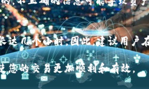   Web3钱包如何安全便捷地提取比特币？ / 

 guanjianci Web3钱包, 比特币, 提现 /guanjianci 

什么是Web3钱包？
Web3钱包是基于区块链技术的一种数字钱包，它不仅支持数字货币的存储和交易，还提供了丰富的去中心化应用（dApps）交互功能。在Web3环境中，用户可以直接与区块链进行交互，管理自己的加密资产。相较于传统的集中式钱包，Web3钱包的显著特点是用户可以完全控制自己的私钥，从而保障资产的安全性。
Web3钱包通常支持多种加密货币，包括以太坊（ETH）及其代币、比特币（BTC）等。用户可以通过Web3钱包方便地参与到去中心化金融（DeFi）、非同质化代币（NFT）和其他区块链应用中。在众多Web3钱包中，MetaMask、Trust Wallet 和 Coinbase Wallet 是一些较为流行的选择。

如何在Web3钱包中提取比特币？
提取比特币的过程相对简单，但多涉及一些核心步骤。首先，确保您的Web3钱包已经连接到支持比特币的网络，且您的钱包中有足够的比特币余额。接下来，遵循以下步骤提取比特币：
ol
    li登录您的Web3钱包，输入相关凭证进行身份验证。/li
    li选择“提取”或“发送”功能，这通常可以在钱包界面的主菜单中找到。/li
    li输入接收方的比特币地址，确保输入无误，因为区块链交易一旦提交便无法逆转。/li
    li输入您希望提取的比特币数量，并确认当前的网络费用。网络费用将影响交易的确认时间。/li
    li确认所有信息后，提交交易，等待交易被区块链网络确认。/li
/ol
需要注意的是，提取比特币时，您可能会面临网络拥堵情况，导致确认时间延长。此外，一定要确保您使用的接收地址是正确的，并且该地址可为比特币地址，以避免资产损失。

提取比特币时的安全注意事项
在进行比特币提取时，安全性是用户必须考虑的重要因素。每年都有大量用户因安全漏洞而失去资产，因此采取适当的安全措施是至关重要的。
h4保持私钥安全/h4
首先，务必确保您的私钥和恢复短语（Backup Phrase）安全存储。推荐将其保存在多个安全的地点，避免数字保存的方式，因为这可能会受到黑客攻击。
h4使用二次验证/h4
很多Web3钱包提供了二次验证（2FA）选项，用户应开启此功能以增加额外的安全防护。这通常需要您在登录钱包或进行大额交易时输入额外的验证码，确保只有您可以访问您的钱包。
h4注意网络钓鱼/h4
网络钓鱼是黑客常用的攻击手法，用户在接收到与自己钱包相关的链接时，需小心核查。确保网址是官方的，不要链接不明邮件或消息中的网址。

提取比特币时常见问题解答
在提取比特币的过程中，用户可能会遇到一些常见问题，以下是这些问题的详细解析。
    
h41. 为什么在提取比特币时交易失败？/h4
交易失败的原因可能有多种，包括：
ul
    li网络拥堵：如果比特币网络上有大量交易，您的交易可能需要更长时间才能被确认，甚至可能因低费用而掉入池中。/li
    li余额不足：确保您钱包中的比特币余额足以支付提取的比特币及相应的交易费用。/li
    li地址错误：错误的接收地址可能导致交易失败，确保地址正确无误。/li
/ul

h42. 如何查看比特币提取的交易状态？/h4
您可以通过区块链浏览器来实时查看比特币交易状态。常用的区块链浏览器包括Blockchain.com、BlockExplorer和BTCscan等。在区块链浏览器中，输入交易ID（TXID）即可查看交易的详细状态，如“等待确认”、“已确认”等。

h43. 提取比特币需要支付哪些费用？/h4
在比特币提取过程中，用户通常需要支付网络交易费用。这笔费用由矿工收取，费用高低与网络拥堵程度有关。建议用户在网络繁忙时设置更高的费用，以确保交易能够及时被确认。

h44. 提取比特币需要提供哪些信息？/h4
提取比特币通常需要提供接收方的比特币地址，提取的数量以及可能需要确认的网络费用。当您在Web3钱包中进行提现时，这些信息是必需的。不正确的信息可能导致资产丢失，因此需格外谨慎。

h45. 提取后的比特币多久能到账？/h4
比特币的到账时间依赖于网络的拥堵程度和您支付的交易费用。通常情况下，支付高费用的交易会在10分钟左右确认，而较低费用可能需要长达几个小时。因此，建议用户在急需提取时，适当提高交易费用以加快确认速度。

综上所述，提取比特币的过程可以相对简单，但在操作过程中用户必须保持警惕，确保资产安全。同时，务必了解与提现相关的各种问题，这将使您的交易更加顺利和有效。