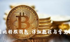 如何使用比特股钱包：详细教程与常见问题解答