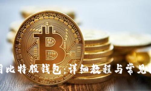 如何使用比特股钱包：详细教程与常见问题解答