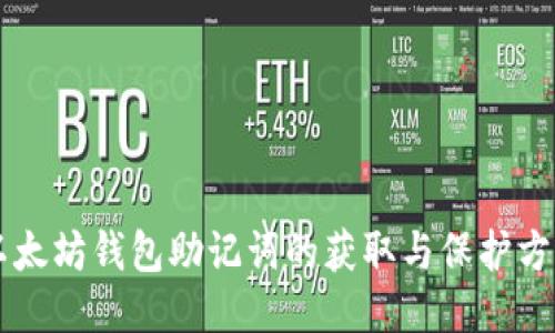 以太坊钱包助记词的获取与保护方法