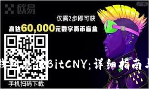 如何通过鼓鼓钱包充值BitCNY：详细指南与常见问题解答