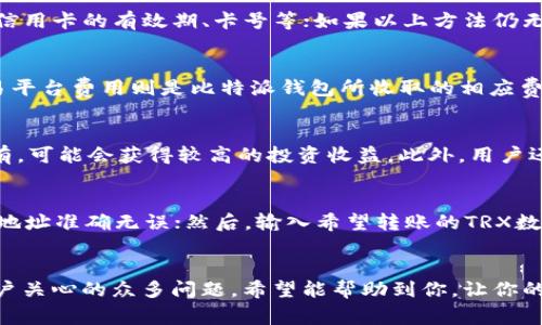 如何在比特派钱包中购买TRX：全面指南

比特派钱包, TRX购买, 加密货币交易/guanjianci

引言
在加密货币的世界中，选择合适的钱包和交易方式是每个投资者都必须考虑的重要因素。比特派钱包作为一款热门的数字货币钱包，已经吸引了大量用户的关注。那么，比特派钱包是否能够购买TRX（波场币）呢？接下来，我们将深入探讨这一主题，并为你提供详细而全面的指南，帮助你在比特派钱包中顺利购买TRX。

比特派钱包简介
比特派钱包是一款支持多种加密货币的安全钱包，用户可以方便地进行数字资产的存储、管理和交易。作为一个去中心化的钱包，比特派给用户提供了全权控制自己资产的权利，用户只需妥善保存自己的私钥即可。此外，比特派钱包还集成了多个交易所的接口，用户可以在钱包内直接进行交易，提高了使用的便捷性。

TRX（波场币）简介
TRX是波场（TRON）网络的原生代币，主要用于支持该平台上的去中心化应用（DApp）和内容分享生态系统。波场的目标是通过分布式的网络为用户提供更加公平和透明的数字内容交易平台，TRX作为其基础货币，不仅可用于平台内交易，还可以用作投票、抵押等多种用途。

比特派钱包是否支持TRX的购买
比特派钱包支持多种加密货币的存储与交易，包括比特币、以太坊和ERC20代币等。关于TRX的购买，大部分用户最关心的就是钱包本身是否支持直接的TRX购买功能。根据最新的官方信息和用户反馈，比特派钱包确实提供了从钱包内直接购买TRX的功能，用户可以通过简单的操作快速购买TRX。

如何在比特派钱包中购买TRX
在比特派钱包中购买TRX并不是一件复杂的事情，具体的步骤大致如下：
ol
    listrong下载并安装比特派钱包：/strong首先，用户需要在应用商店中下载比特派钱包，并完成安装。在安装过程中，用户需要创建一个新钱包，并妥善保存自己的助记词和私钥。/li
    listrong登录到比特派钱包：/strong完成钱包创建后，用户需要登录到自己的比特派钱包。在钱包的主界面中，用户可以看到各种数字资产。/li
    listrong选择“购买”功能：/strong在主界面，用户需要找到并点击“购买”选项，进入购买界面。/li
    listrong选择TRX作为要购买的资产：/strong在购买界面中，用户可以选择希望购买的加密货币类型，此时选择TRX。/li
    listrong输入购买金额：/strong用户需要填写希望购买TRX的数量，系统会自动计算出相应的费用，并展示给用户。/li
    listrong选择支付方式：/strong比特派钱包支持多种支付方式，包括信用卡、借记卡等，用户可以选择适合自己的方式进行付款。/li
    listrong确认购买：/strong确认所有信息无误后，用户可以提交订单。完成支付后，TRX将被自动转入用户的比特派钱包账户中。/li
/ol

购买TRX的注意事项
在比特派钱包中购买TRX时，用户需要注意以下几点：
ol
    listrong费率：/strong不同的支付方式可能会涉及不同的交易费用，用户需要在交易前明确相关费用，避免不必要的损失。/li
    listrong市场价格波动：/strong加密货币的价格波动较大，用户在购买时需要实时关注市场动态，选择合适的时机进行交易。/li
    listrong安全性：/strong一定要确保比特派钱包的安全性，妥善保护自己的私钥和助记词，避免因信息泄露导致资产损失。/li
/ol

常见问题与解答
在购买TRX的过程中，用户可能会遇到一些问题。以下是五个常见问题以及详细解答：

问题一：比特派钱包的安全性如何？
比特派钱包的安全性是许多用户关心的核心问题。作为一款钱包，比特派采用了多重安全措施来保障用户资产的安全。首先，比特派钱包是去中心化的，用户的私钥和助记词都存储在用户自己设备中，而不是服务器，这大大降低了被黑客攻击的风险。此外，比特派还应用了动态二维码和验证码等安全技术，确保用户在进行交易时的安全性。同时，比特派团队也定期进行系统升级和安全检查，以防止潜在的安全隐患。尽管如此，用户仍需保持警惕，注意防范诈骗，保持软件的更新，并妥善保护自己的账户信息。

问题二：如果我在购买过程中遇到问题该怎么办？
在比特派钱包中购买TRX时，可能会遇到订单未能完成或支付失败等问题。此时用户可以通过以下几种方式进行解决：首先，可以检查网络连接是否正常，很多时候网络问题会导致支付失败；其次，确认支付方式的信息是否准确，包括信用卡的有效期、卡号等；如果以上方法仍无法解决问题，用户可以通过比特派钱包的官方客服渠道寻求帮助。比特派为用户提供了在线客服和社区支持，用户可以通过发送邮件或者在社交媒体上与技术支持团队取得联系，获取更详细的帮助和指导。

问题三：TRX的交易费用是如何计算的？
在比特派钱包中交易TRX时，用户需要支付一定的交易费用，这个费用通常由两个部分组成：网络费用和交易平台费用。网络费用是矿工为验证和记录交易所需的费用，它与网络的拥堵程度有关，通常在网络繁忙时会有所提升；而交易平台费用则是比特派钱包所收取的相应费用，通常是固定金额或根据交易金额的比例来计算。在实际交易中，用户可以在交易确认之前预览计算的费用，确保不会超出自己的预期。建议用户在交易前详细了解相关费用结构，以便做出有效的预算。

问题四：购买TRX后我需要做什么？
购买TRX后，用户不仅要关注其价格波动，还要做好相应的资产管理。首先，用户应定期查看自己的TRX资产状况，关注市场动态及相关新闻，以便做出及时的交易决策。另外，如果用户不打算在短期内交易，可以考虑将TRX进行长期持有，可能会获得较高的投资收益。此外，用户还可以参与波场网络的投票和社区活动，积极参与生态系统的发展与治理。总体而言，购买TRX后，用户需要时刻保持对市场的敏感度，以制定更合理的资产配置策略。

问题五：如何转账TRX给其他钱包？
在比特派钱包购买完TRX后，如果用户想要将其转账给其他钱包，需要进行以下步骤：首先，用户在比特派钱包中找到TRX资产，然后点击“转账”选项，进入转账页面；接下来，用户需要输入接收方的TRX地址，这是非常关键的一步，确保地址准确无误；然后，输入希望转账的TRX数量，系统将会显示相关的网络费用；最后，确认信息无误后，提交订单，完成转账。在转账过程中，一定要注意核对地址信息，因为区块链交易是不可逆的，一旦发送错误的地址，资产将无法找回。

总结
比特派钱包作为一个强大而便捷的数字货币钱包，不仅支持多种加密货币的存储、管理和交易，还提供了直接购买TRX的功能。本文详细介绍了如何在比特派钱包中顺利购买TRX的步骤，同时解答了关于安全性、交易费用和转账等用户关心的众多问题。希望能帮助到你，让你的加密货币投资之路更加顺畅。