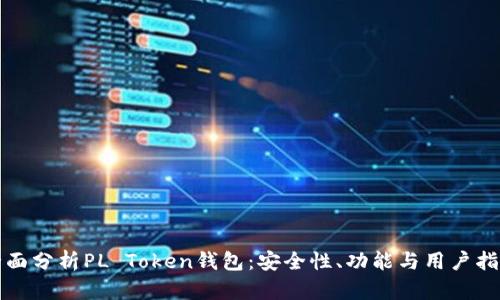 全面分析PL Token钱包：安全性、功能与用户指南