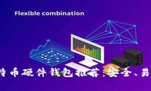 2023年最佳比特币硬件钱包推荐：安全、易用与性价比分析