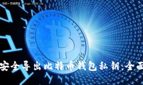 如何安全导出比特币钱包私钥：全面指南