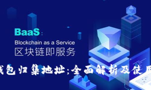 TRC钱包归集地址：全面解析及使用指南