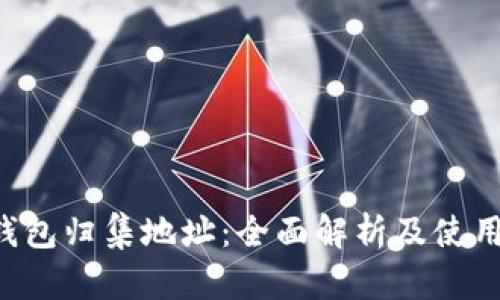 TRC钱包归集地址：全面解析及使用指南