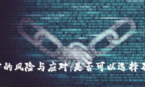 比特币钱包不加密的风险与应对：是否可以选择不加密比特币钱包？