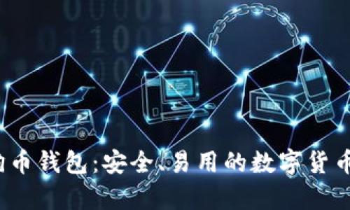 最新1.8版狗狗币钱包：安全、易用的数字货币存储解决方案