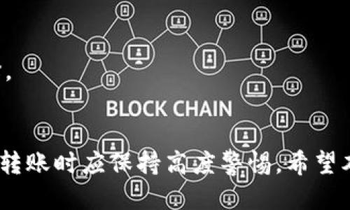 baioti全面指南：如何安全地进行比特币钱包互转/baioti  
比特币钱包, 互转, 安全交易/guanjianci  

引言
比特币（Bitcoin）作为一种去中心化的数字货币，自2009年推出以来便以其独特的技术和理念吸引了全球用户。随着其应用场景的不断扩展，比特币钱包的使用也日渐普及。在这个过程中，用户往往需要进行比特币的互转，即在不同比特币钱包之间转移资产。本文将深入探讨比特币钱包互转的各个方面，帮助用户更好地理解如何安全、有效地进行互转。

1. 什么是比特币钱包？
比特币钱包是存储、发送和接收比特币的工具。与传统钱包存储现金不同，比特币钱包并不存储实际的比特币，而是存储用户的私钥和公钥。私钥是用户用于签署交易的秘密信息，而公钥则是可以与他人分享以接收比特币的地址。目前，比特币钱包主要分为以下几种类型：
ul
    listrong热钱包：/strong在线存储，便于使用，适合日常小额交易。/li
    listrong冷钱包：/strong离线存储，适合大量比特币的长期保管，安全性高。/li
    listrong硬件钱包：/strong专门设备，提供高度安全，适合高频交易和投资者。/li
    listrong手机钱包：/strong应用程序，便于随时随地管理比特币。/li
/ul
每种类型的比特币钱包都有其优缺点，用户应根据自己的需求选择合适的钱包。

2. 比特币钱包互转的流程
进行比特币钱包互转的流程相对简便，用户只需要遵循以下基本步骤：
ol
    listrong获取接收地址：/strong在接收方的比特币钱包中找到其公钥地址。这通常是一个以“1”或“3”开头的字符串。/li
    listrong打开发送方钱包：/strong登录到你要发送比特币的钱包界面。/li
    listrong输入接收地址：/strong在发送选择中输入接收方的比特币地址，确保信息准确无误。/li
    listrong选择转账金额：/strong决定要发送的比特币数量。/li
    listrong确认并发送：/strong在确认信息无误后，进行交易。交易通常会需要一段确认时间。/li
/ol
在转账过程中，用户需确认网络费用，以确保交易能尽快被矿工处理。

3. 比特币互转的安全性
虽然比特币互转的流程相对简单，但安全性始终是用户关注的重点。以下是一些有效的安全措施：
ul
    listrong双重验证：/strong启用钱包的双重验证，这样即使攻击者获得了密码，也需其他验证方式才能访问账户。/li
    listrong保持软件更新：/strong定期更新钱包软件，以确保漏洞被修复。/li
    listrong私钥的保护：/strong确保私钥不被泄露，可以选择使用冷钱包存储较大价值的比特币。/li
    listrong小额测试：/strong在进行大额转账时，建议先进行小额转账，以确认钱款能顺利到账。/li
/ul
通过以上措施，用户能够增强比特币互转的安全性，保护自身资产的安全。

4. 比特币互转费用解析
每次比特币的转账都伴随着一定的交易费用，这是一种激励矿工进行区块验证的机制。费用的大小通常取决于以下几个因素：
ul
    listrong网络繁忙程度：/strong在网络繁忙时，用户可能需要支付更高的费用以确保交易被迅速处理。/li
    listrong转账金额：/strong通常，较大的转账金额会伴随更高的费用，但这并非绝对，依赖于网络状态。/li
    listrong数据大小：/strong比特币交易的费用还与交易的数据大小有关。使用多重输入的交易通常数据更大，费用更高。/li
/ul
用户可以使用相关工具或平台查看当前的交易费用，并根据自己的需求进行设置，保证交易的及时性和经济性。

5. 常见问题解答

问题1：比特币互转的时间一般需要多久？
比特币互转的时间受多种因素影响，通常情况下，确认时间在10分钟至数小时之间。以下是影响转账速度的主要因素：
ul
    listrong网络拥堵：/strong当比特币网络交易量激增时，交易确认时间可能延长。如果网络繁忙，必须支付更高的费用才能快速确认。/li
    listrong交易费用：/strong支付较高手续费的交易会被矿工优先处理，从而加快确认速度。/li
    listrong矿工的处理效率：/strong一些矿工可能会更快地处理交易，但总体上无法控制。/li
/ul
为了保证交易及时到账，用户可以在处理高峰时段前进行小额转账测试，并选择适当的费用设置。这样可以有效减少等待时间。

问题2：如果比特币互转失败，我该怎么办？
比特币互转失败可能是由于多种原因造成的，用户应依据情况采取相应的措施。常见的处理方式包括：
ul
    listrong查看交易状态：/strong首先，检查交易状态，确认是否已被处理。可通过区块链浏览器输入交易ID来跟踪进度。/li
    listrong检查接收地址：/strong确保输入的接收地址没有错误。一旦比特币发送至错误地址，将无法找回。/li
    listrong确认手续费：/strong如果手续费过低，可能会导致交易被长时间滞留，用户可选择再次发送并提高手续费。/li
    listrong联系客服：/strong如无法解决问题，可以联系钱包的客服寻求帮助，他们能提供更专业的支持。 /li
/ul
注意，绝大多数情况下，交易成功后无法撤回或修改，因此需要用户在发送前确认所有信息的准确无误。

问题3：我可以通过手机进行比特币互转吗？
是的，用户可以通过智能手机进行比特币的互转。大多数比特币钱包应用均提供移动端功能，用户可以方便地实现随时随地的转账。以下是手机互转的一些优势：
ul
    listrong便利性：/strong手机钱包让用户可以随时进行转账，不论身在何处。/li
    listrong实时性：/strong用户可以实时监控交易状态，快速响应。/li
    listrong功能齐全：/strong移动钱包不仅支持互转，还支持生成二维码、查看交易记录等多项功能。/li
/ul
然而，在使用手机进行比特币互转时，仍需注意安全问题，建议启用密码、双重验证，并定期更新软件。

问题4：有哪些常见的比特币钱包推荐？
市面上有众多比特币钱包可供选择，其中一些较为常见且受欢迎的选项包括：
ul
    listrongCoinbase Wallet：/strong易于使用的在线钱包，适合初学者，支持多种加密货币。/li
    listrongExodus：/strong支持多种数字资产，界面友好，适合长期持有者。/li
    listrongLedger Nano X：/strong知名的硬件钱包，安全性高，适合大额储存。/li
    listrongTrust Wallet：/strong手机钱包，支持多种不同的加密货币，操作便捷。/li
/ul
用户可根据自身需求选择合适的钱包，并综合考虑安全性、使用便利性及李日等因素。

问题5：比特币互转与传统银行转账有什么区别？
比特币互转和传统银行转账有一些显著区别，这些差异影响了用户的转账体验：
ul
    listrong去中心化：/strong比特币不依赖于中心化的金融机构，用户可自主管理资产，而传统银行转账往往需通过银行等中介。/li
    listrong手续费：/strong比特币转账手续费通常较低，而传统银行转账可能收取较高的服务费。/li
    listrong交易时间：/strong比特币交易不受地理位置限制，速度相对较快，但受网络状态影响。而传统银行转账需要经过工作时间和境外银行的处理流程，速度较慢。/li
    listrong匿名性：/strong比特币交易的匿名性较强，而传统银行转账通常需提供个人信息，且监管更为严格。/li
/ul
对比来看，比特币提供了一种去中心化、快速且隐私性更强的金融交易方式，但也伴随着波动性和安全风险，用户应根据自身的实际需求和风险承受能力做出选择。

总结
比特币钱包互转是一种便利的资产转移方式，用户可以通过多种类型的钱包轻松进行比特币的发送与接收。然而，要实现安全、有效的互转，用户在选择钱包、进行转账时应保持高度警惕。希望本文对比特币钱包互转过程的深入探讨能够帮助用户提高交易资格，保护其数字资产的安全。