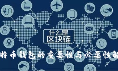 比特币钱包的重要性与必要性解析