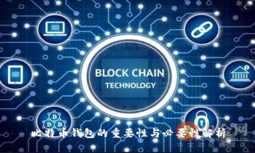 比特币钱包的重要性与必要性解析