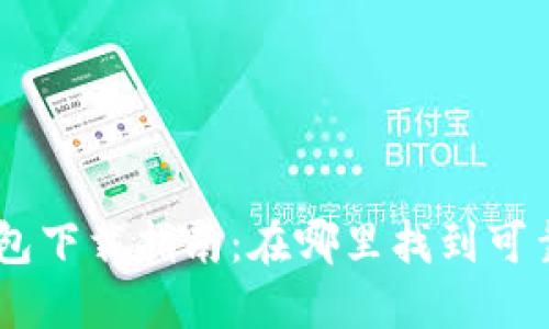 文章
TRX 2.0 钱包下载指南：在哪里找到可靠的下载链接