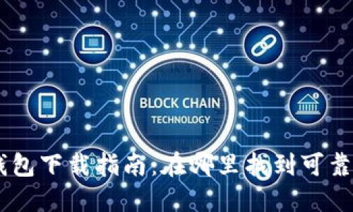 文章
TRX 2.0 钱包下载指南：在哪里找到可靠的下载链接